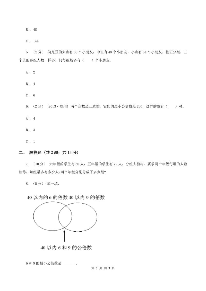 2019-2020学年西师大版小学数学五年级下册 1.4公因数、公倍数 同步训练B卷_第2页