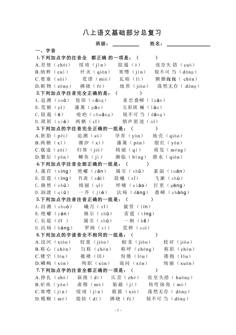 八年级上册语文基础部分总复习及答案【人教版】_第1页