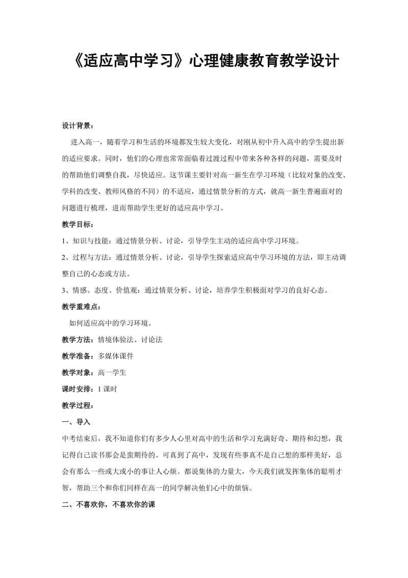 《适应高中学习》心理健康教育教学设计_第1页