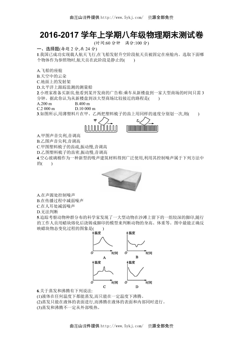 2016年人教版八年级物理上册期末测试题及答案_第1页