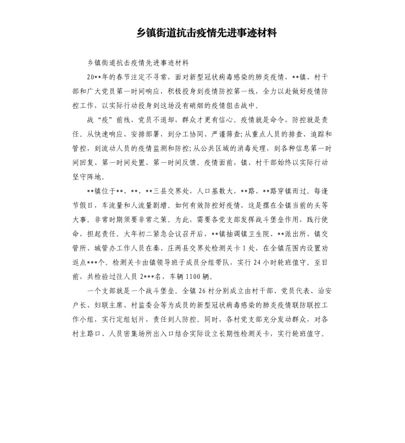 乡镇街道抗击疫情先进事迹材料.docx_第1页