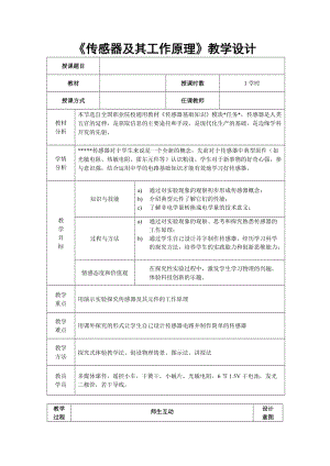 《傳感器》教學設計模版