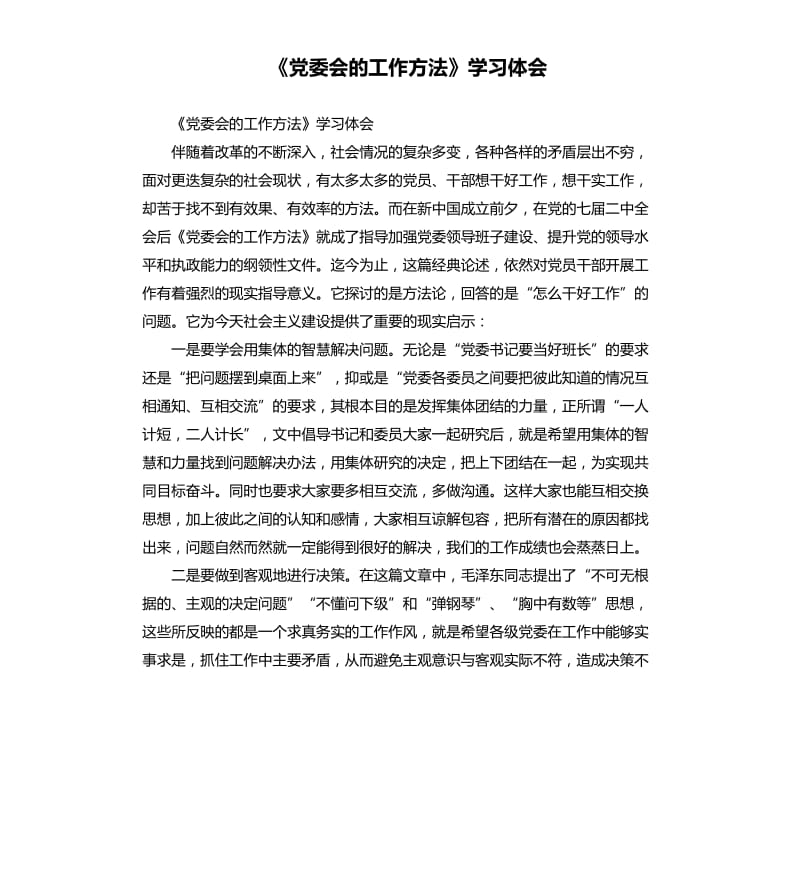 《党委会的工作方法》学习体会.docx_第1页