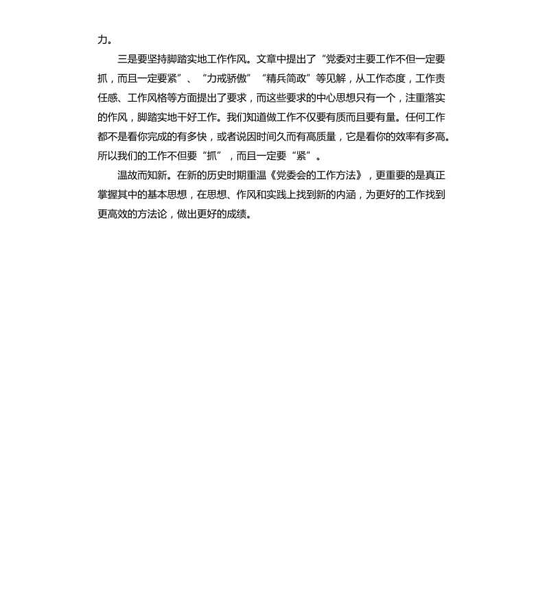 《党委会的工作方法》学习体会.docx_第2页