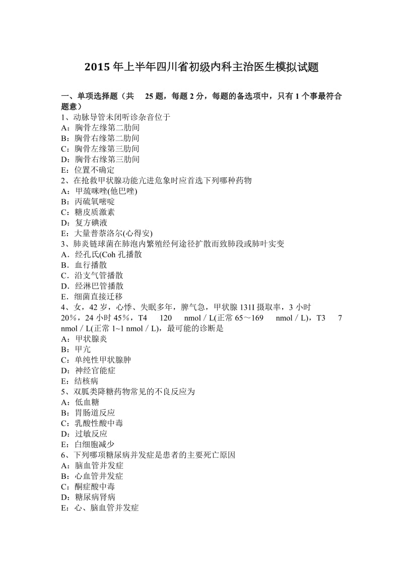 2015年上半年四川省初级内科主治医生模拟试题_第1页