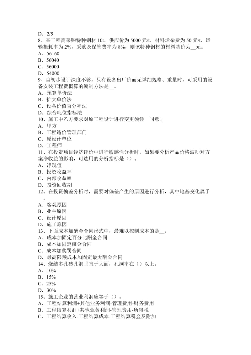 2016年注册造价工程师《建设工程计价》：建筑工程列表的形式考试题_第2页