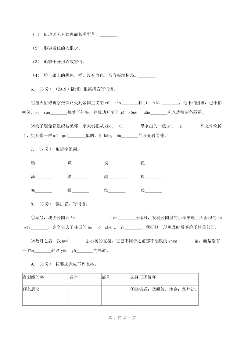 部编版2019-2020学年二年级上学期语文第一次月考试卷A卷_第2页