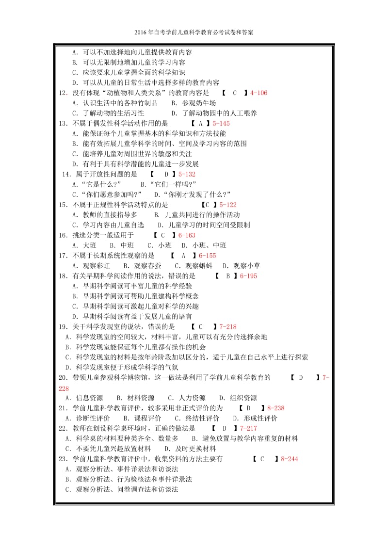 2016年自考学前儿童科学教育必考试卷和答案_第2页