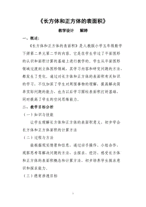 《長方體和正方體的表面積》教學設(shè)計