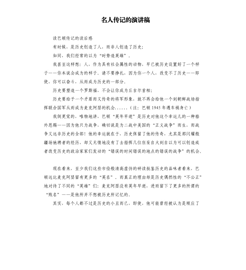 名人传记的演讲稿.docx_第1页