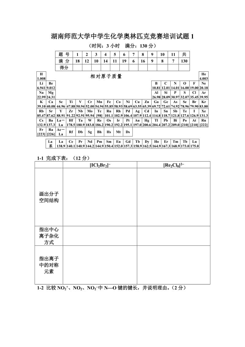 【化学试题】化学奥林匹克竞赛培训试题2011-1-1_第1页