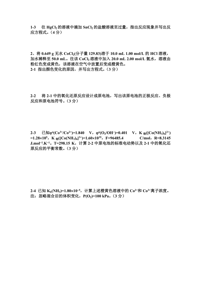 【化学试题】化学奥林匹克竞赛培训试题2011-1-1_第2页