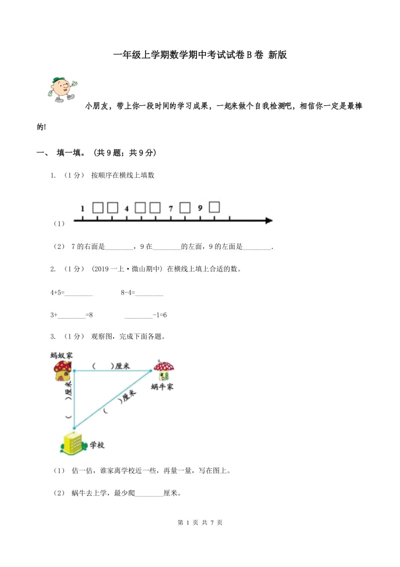 一年级上学期数学期中考试试卷B卷 新版_第1页