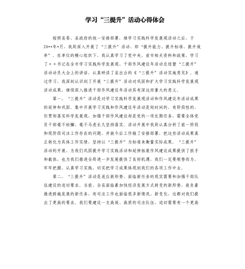 学习“三提升”活动心得体会.docx_第1页