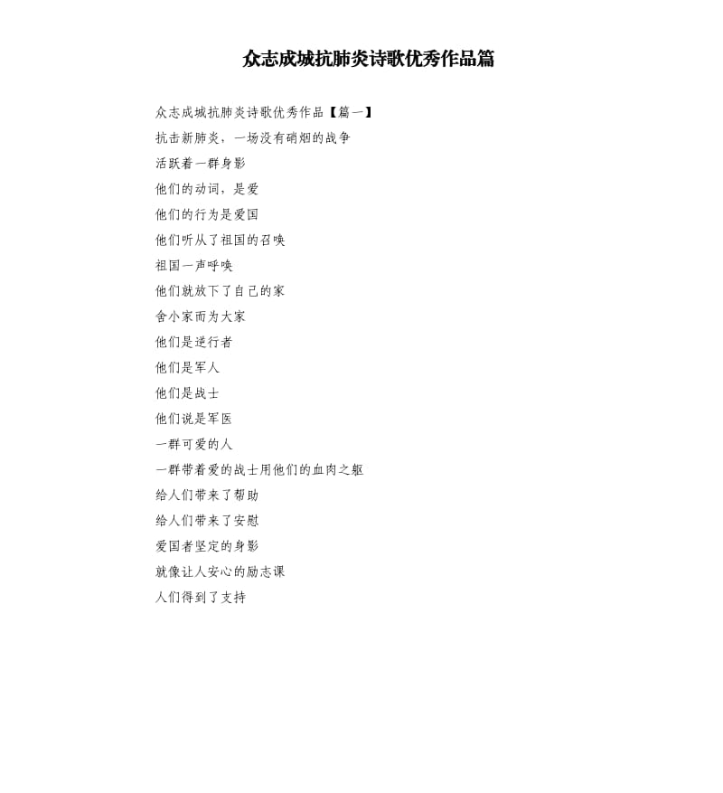 众志成城抗肺炎诗歌优秀作品篇.docx_第1页