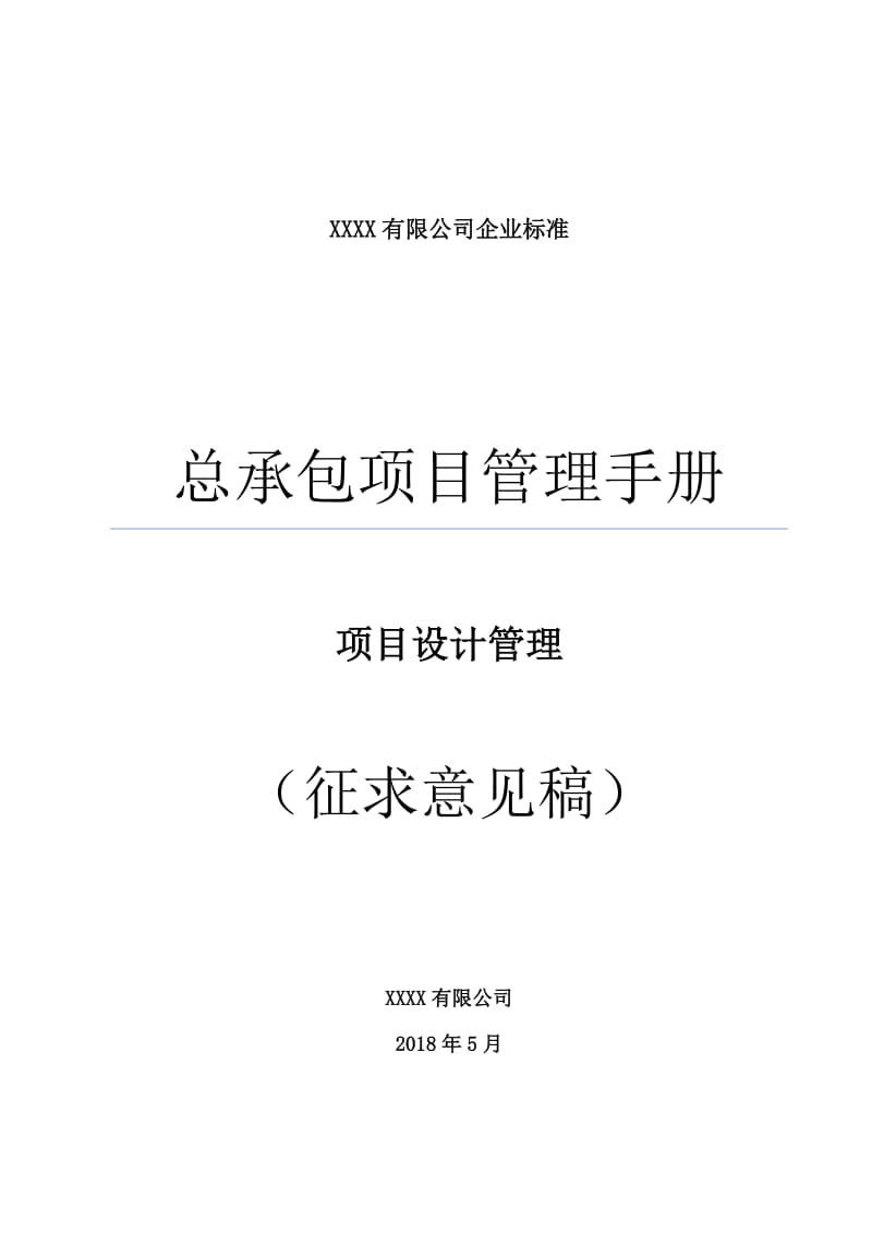 04总承包项目管理手册--项目设计管理_第1页