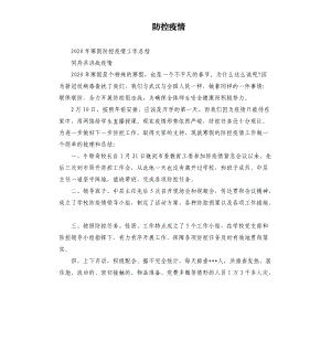 防控疫情.docx