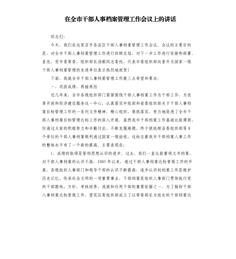 在全市干部人事档案管理工作会议上的讲话.docx_第1页