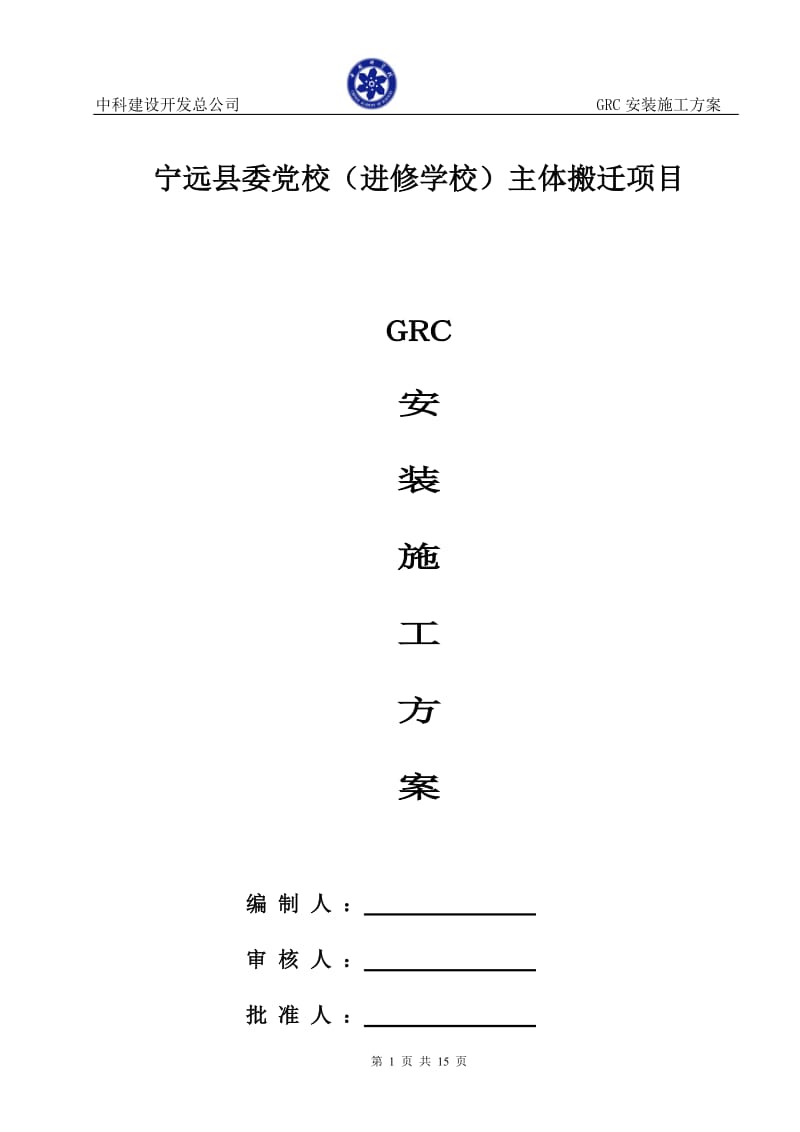 GRC施工方案_第1页