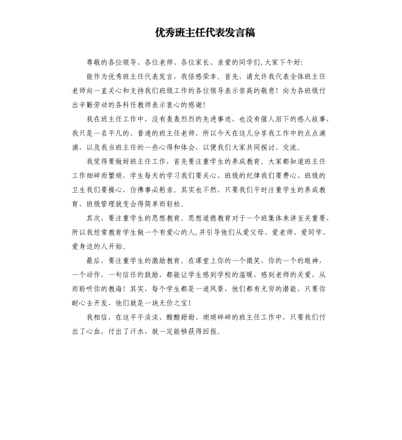 优秀班主任代表发言稿.docx_第1页