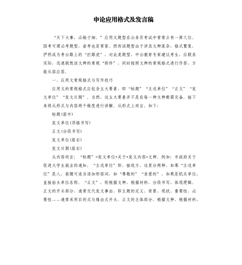 申论应用格式及发言稿.docx_第1页