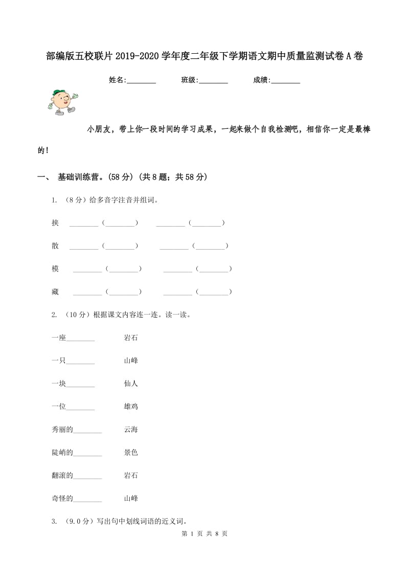 部编版五校联片2019-2020学年度二年级下学期语文期中质量监测试卷A卷_第1页