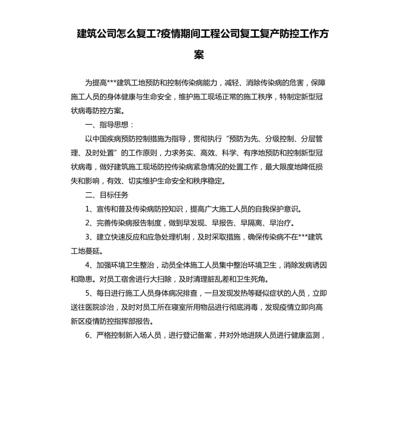 建筑公司怎么复工-疫情期间工程公司复工复产防控工作方案.docx_第1页