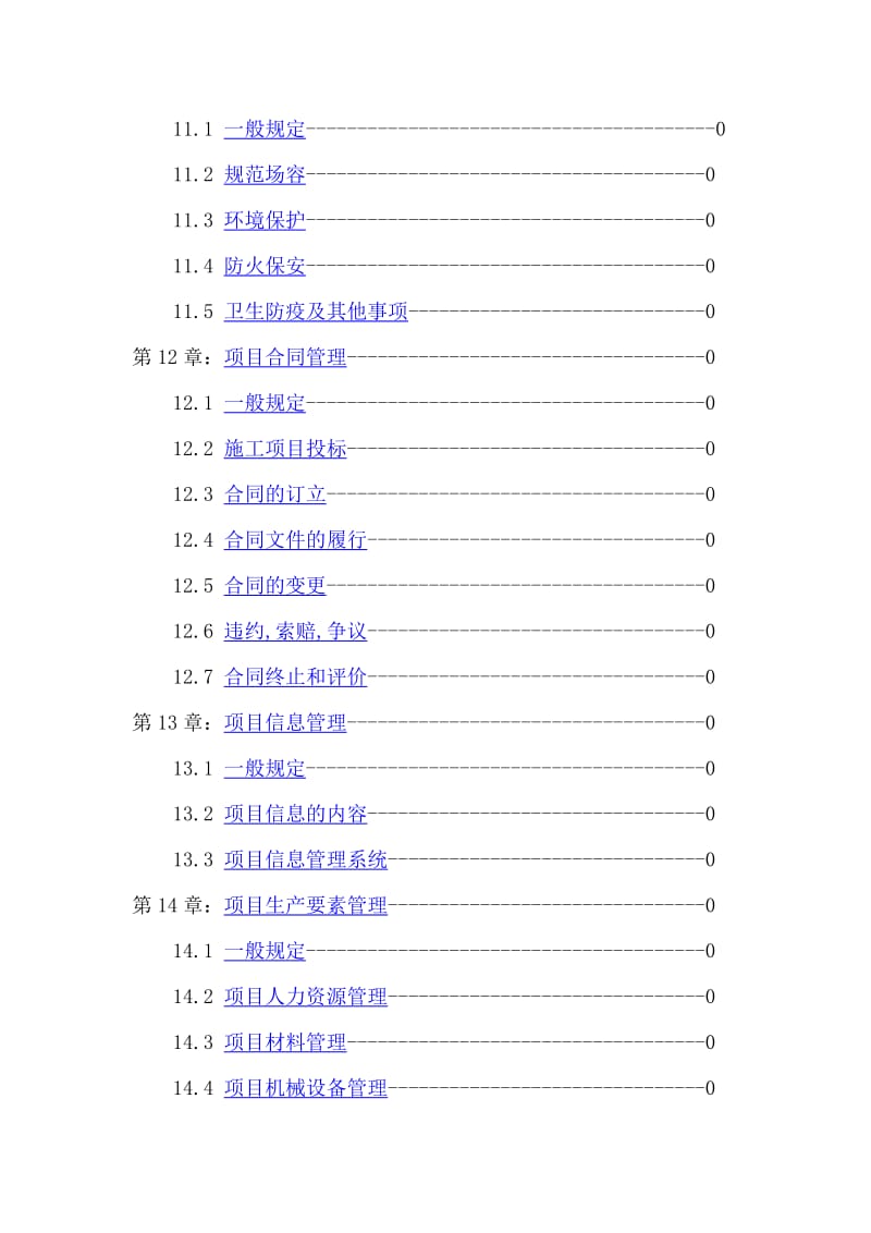 17建设工程施工项目管理规范GBT50326-2001_第3页