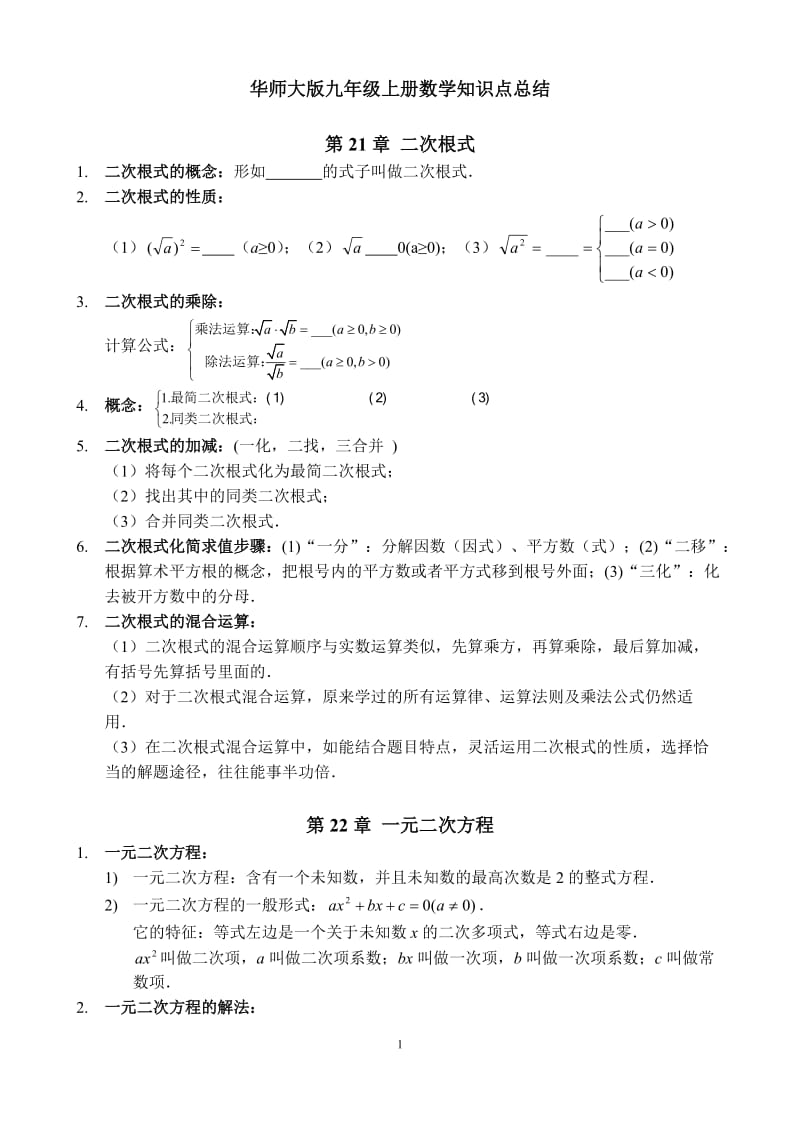 (修改版)华东师范大学出版社九年级上册数学知识点总结_第1页