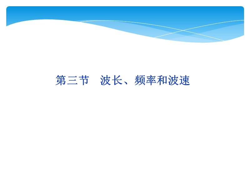 高二物理波長頻率和波速_第1頁