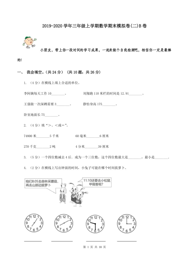 2019-2020学年三年级上学期数学期末模拟卷(二)B卷_第1页