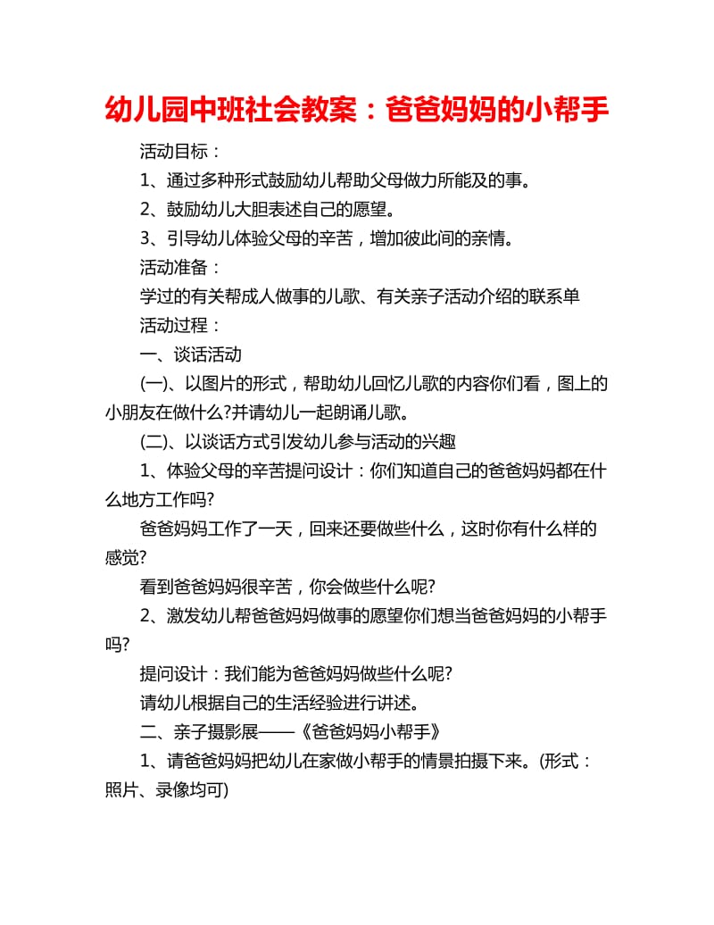 幼儿园中班社会教案：爸爸妈妈的小帮手_第1页