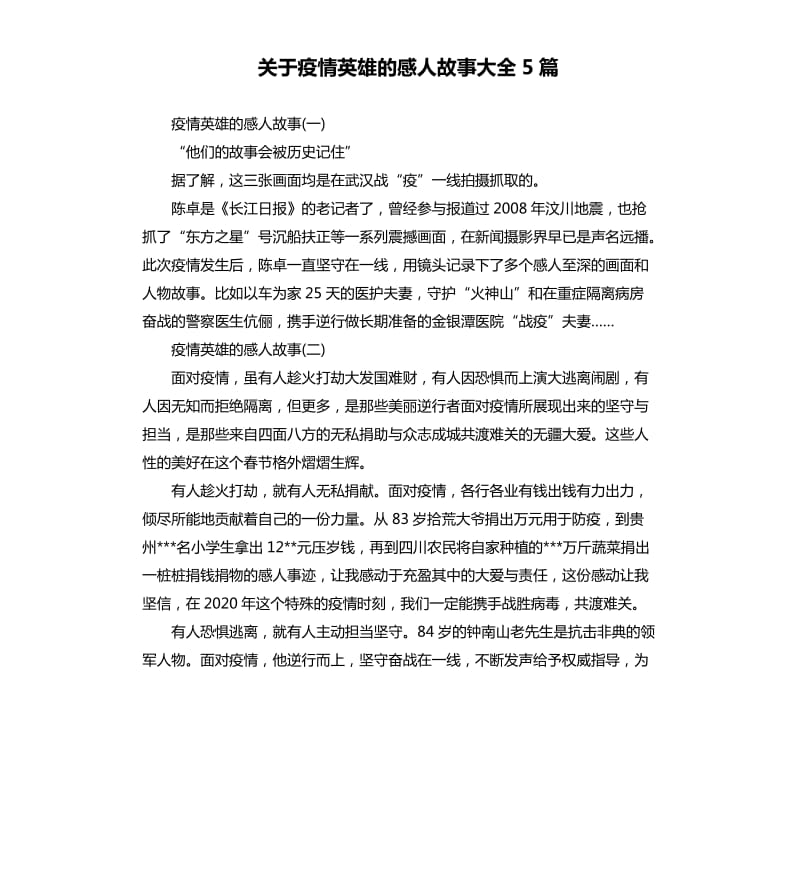 关于疫情英雄的感人故事大全5篇.docx_第1页