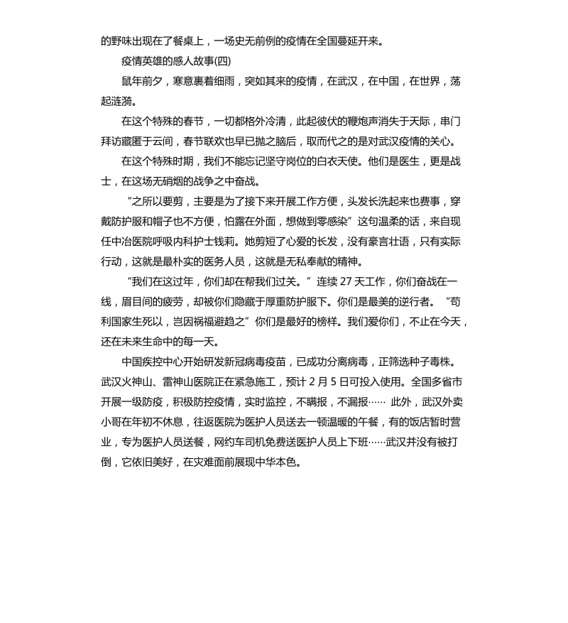 关于疫情英雄的感人故事大全5篇.docx_第3页