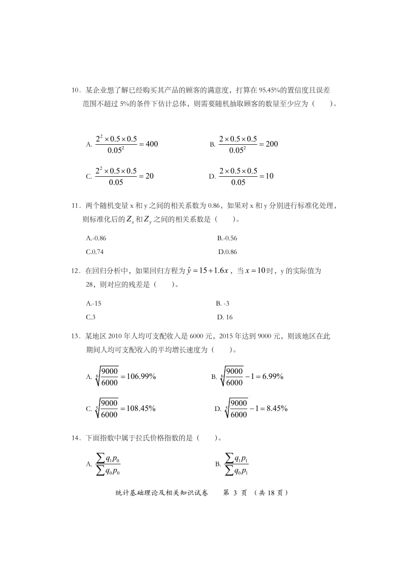 2016年中级统计师统计基础理论及相关知识试卷及答案_第3页