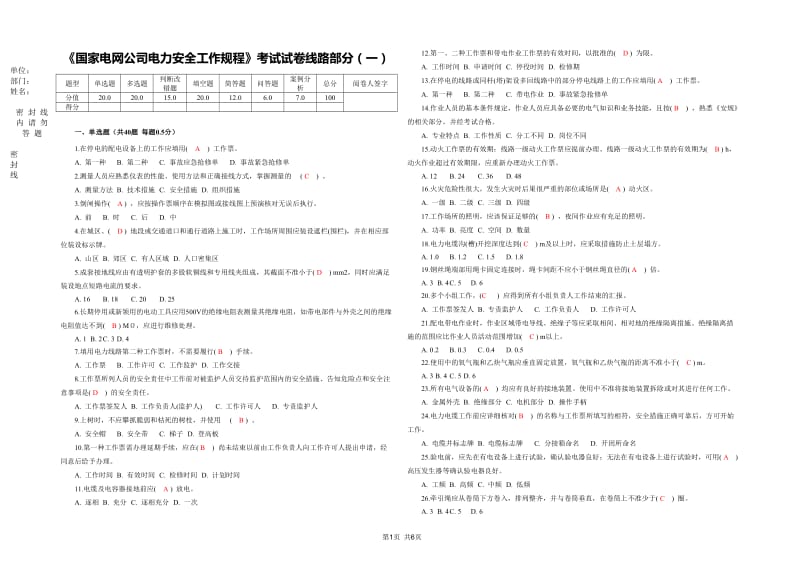 1.国家电网公司电力安全工作规程(线路部分)考试卷及答案(一)_第1页