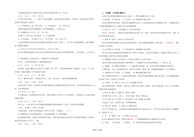 1.国家电网公司电力安全工作规程(线路部分)考试卷及答案(一)_第2页