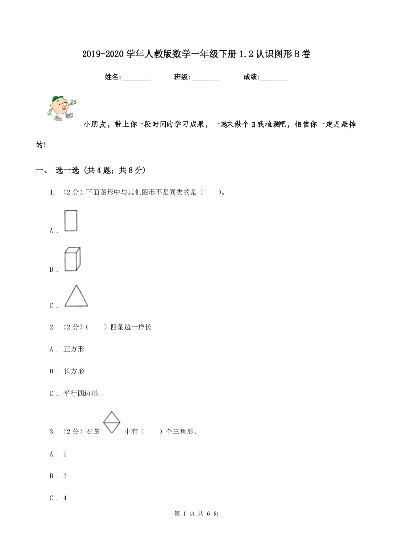 2019-2020学年人教版数学一年级下册1.2认识图形B卷_第1页