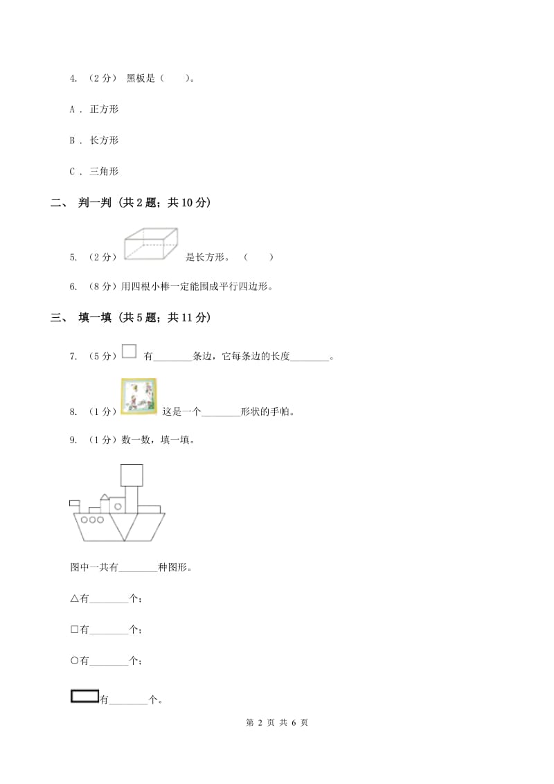 2019-2020学年人教版数学一年级下册1.2认识图形B卷_第2页