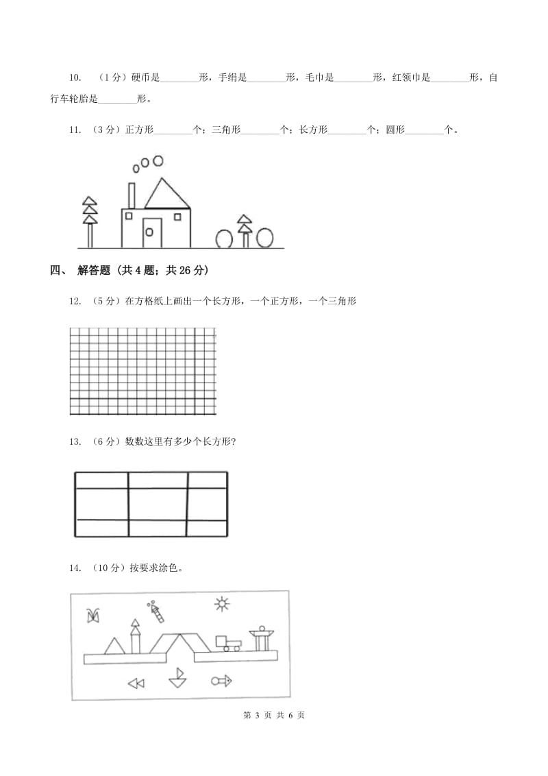 2019-2020学年人教版数学一年级下册1.2认识图形B卷_第3页