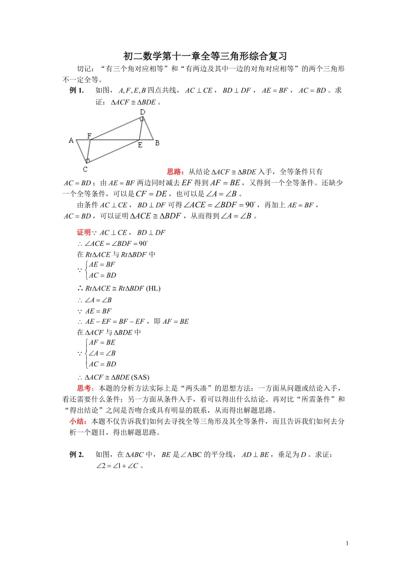 八年级上册数学全等三角形证明辅助线分析实例及复习题答案_第1页