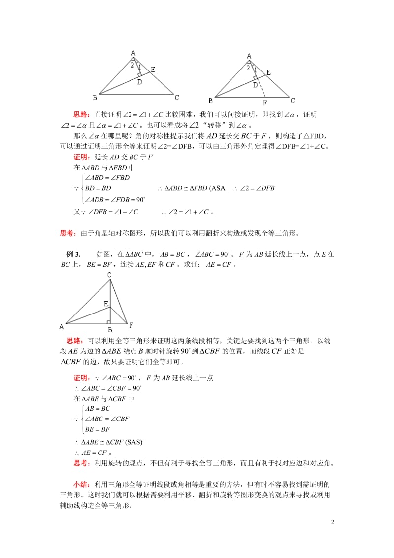 八年级上册数学全等三角形证明辅助线分析实例及复习题答案_第2页