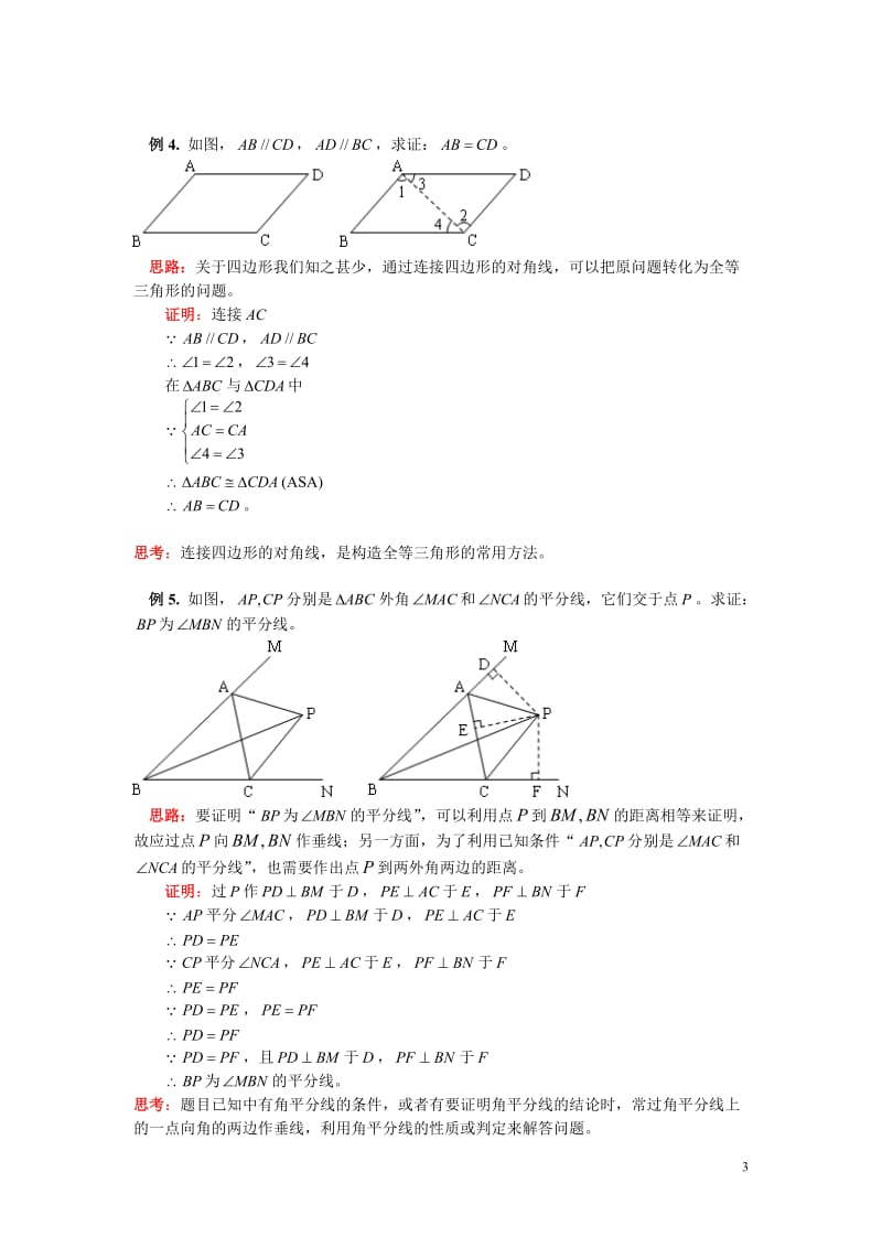 八年级上册数学全等三角形证明辅助线分析实例及复习题答案_第3页