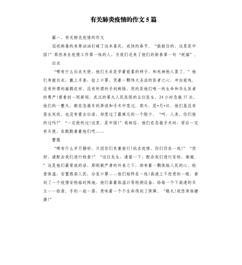 有关肺炎疫情的作文5篇.docx_第1页