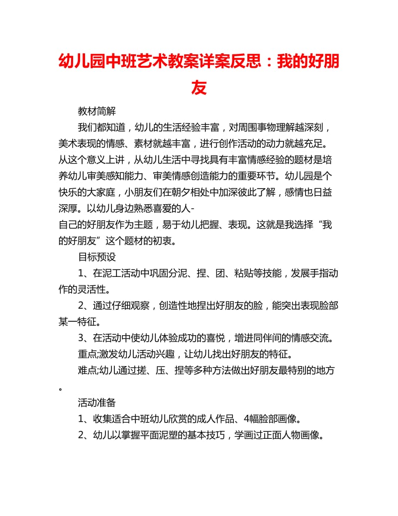 幼儿园中班艺术教案详案反思：我的好朋友_第1页