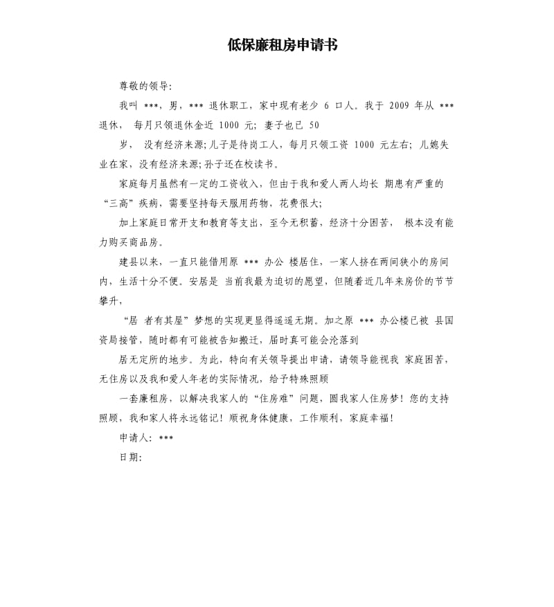 低保廉租房申请书.docx_第1页