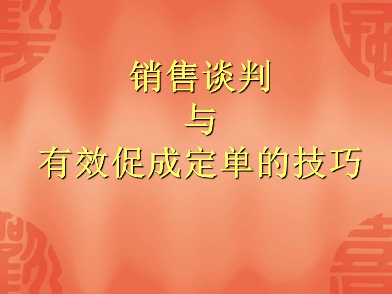 销售谈判与有效促成定单的技巧z_第1页