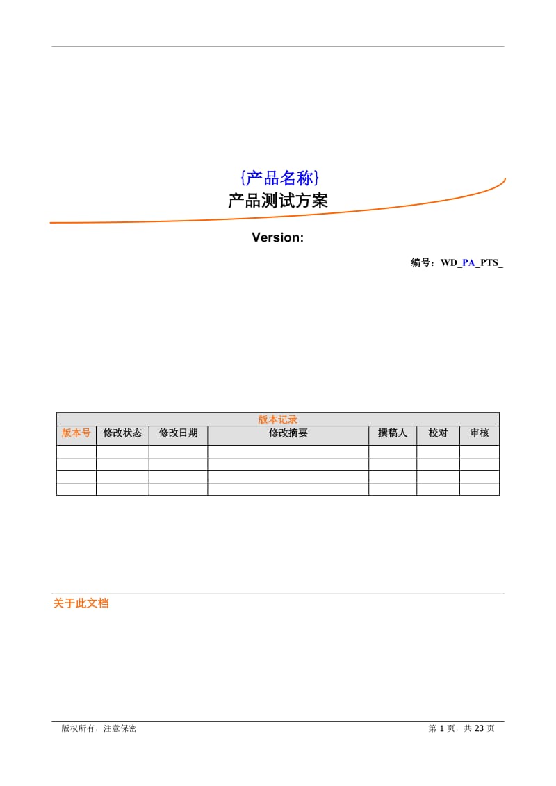 产品测试方案模板_第1页