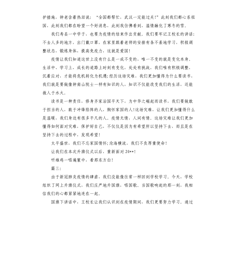 疫情期间升旗仪式的心得体会.docx_第3页