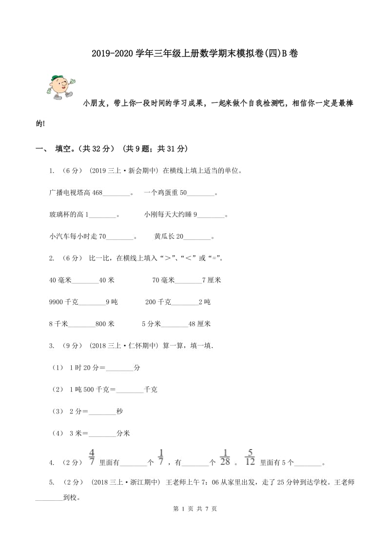 2019-2020学年三年级上册数学期末模拟卷(四)B卷_第1页